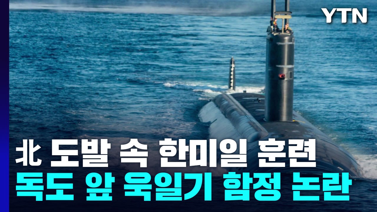 北 도발 속 한미일 연합 훈련...독도 앞 '욱일기 훈련' 논란도 / YTN