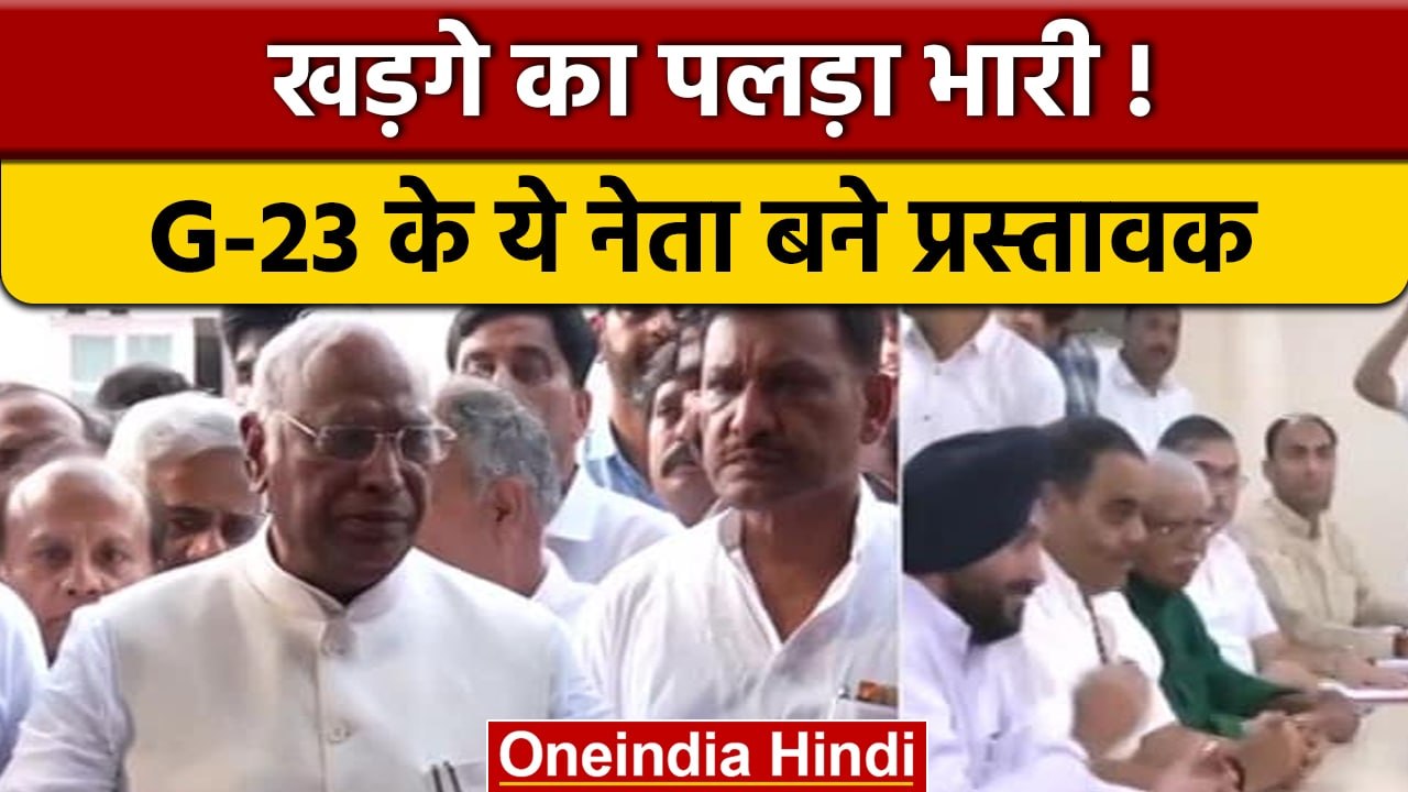 Congress President Election: Mallikarjuna Kharge को G-23 नेताओं का साथ | वनइंडिया हिंदी | *Politics