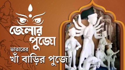 সামর্থ্য নেই, পুজোর  আয়োজনে জমিদার বাড়ির  পাশে এগিয়ে এলেন পড়শিরা