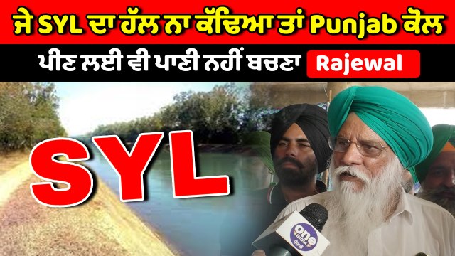 ਜੇ SYL ਦਾ ਹੱਲ ਨਾ ਕੱਢਿਆ ਤਾਂ Punjab ਕੋਲ ਪੀਣ ਲਈ ਪਾਣੀ ਨਹੀਂ ਬਚਣਾ: Balbir Singh Rajewal | OneIndia Punjabi