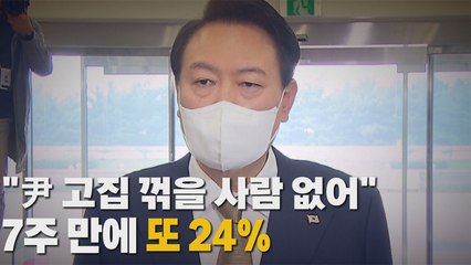 [나이트포커스] "尹 고집 꺾을 사람 없어" 7주 만에 > / YTN