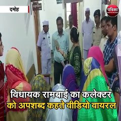 दमोह : कलेक्टर पर भड़कीं महिला विधायक