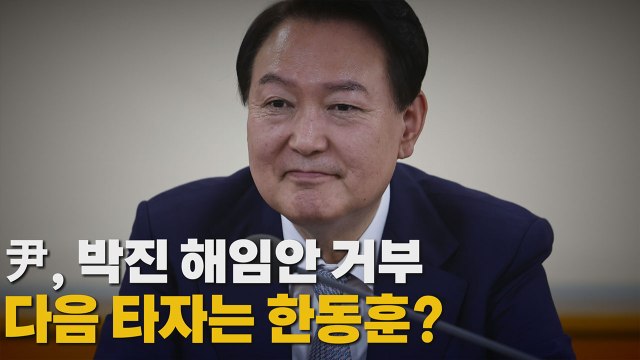 [나이트포커스] 尹, 박진 해임안 거부 다음 타자는 한동훈? / YTN