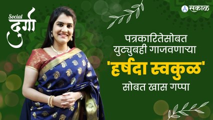 Interview With  @Harshada Swakul   : हर्षदा स्वकुळने शेअर केला पत्रकारितेतील अनुभव | Sakal Media