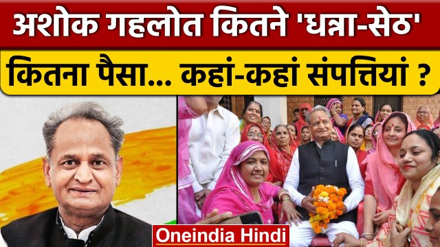 Ashok Gehlot Property: CM अशोक गहलोत के पास कितनी संपत्तियां ? | Congress | वनइंडिया हिंदी *Politics