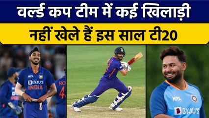 Download Video: T20 WC: World Cup Team में कई खिलाड़ियों ने मिस किए इस साल T20 मुकाबले | वनइंडिया हिंदी *Cricket