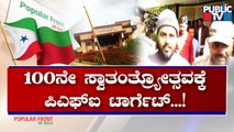 PFI Had Plans Of Establishing Muslim Government..! | Public TV