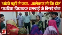 Damoh News: पथरिया विधायक रामबाई के बिगड़े बोल | MP News | MLA Rambai Viral Video
