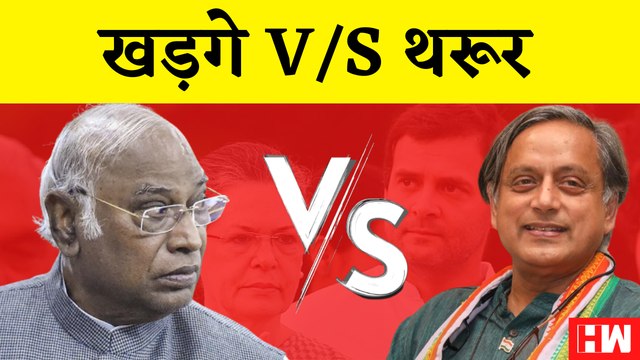 Congress President Elections Update : Mallikarjun Kharge रेस में आगे, Shashi Tharoor ने खोले अपने पत्ते