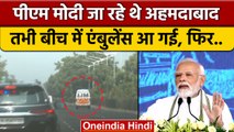 Ambulance के लिए Narendra Modi ने रोक दिया काफिला, Video Viral | वनइंडिया हिंदी | *News