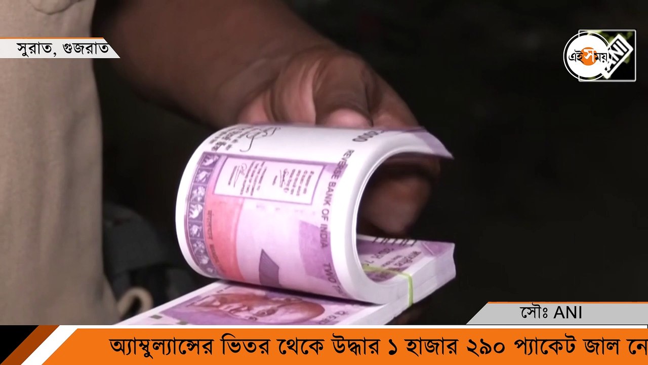 এবার অ্যাম্বুল্যান্সে কোটি কোটি টাকা!