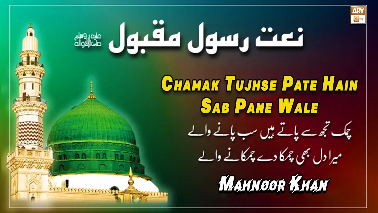 Chamak Tujhse Pate Hain Sab Pane Wale - Naat e...