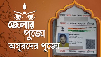 ‘দুগ্গা’ পুজোয় অসুররা কী করেন?