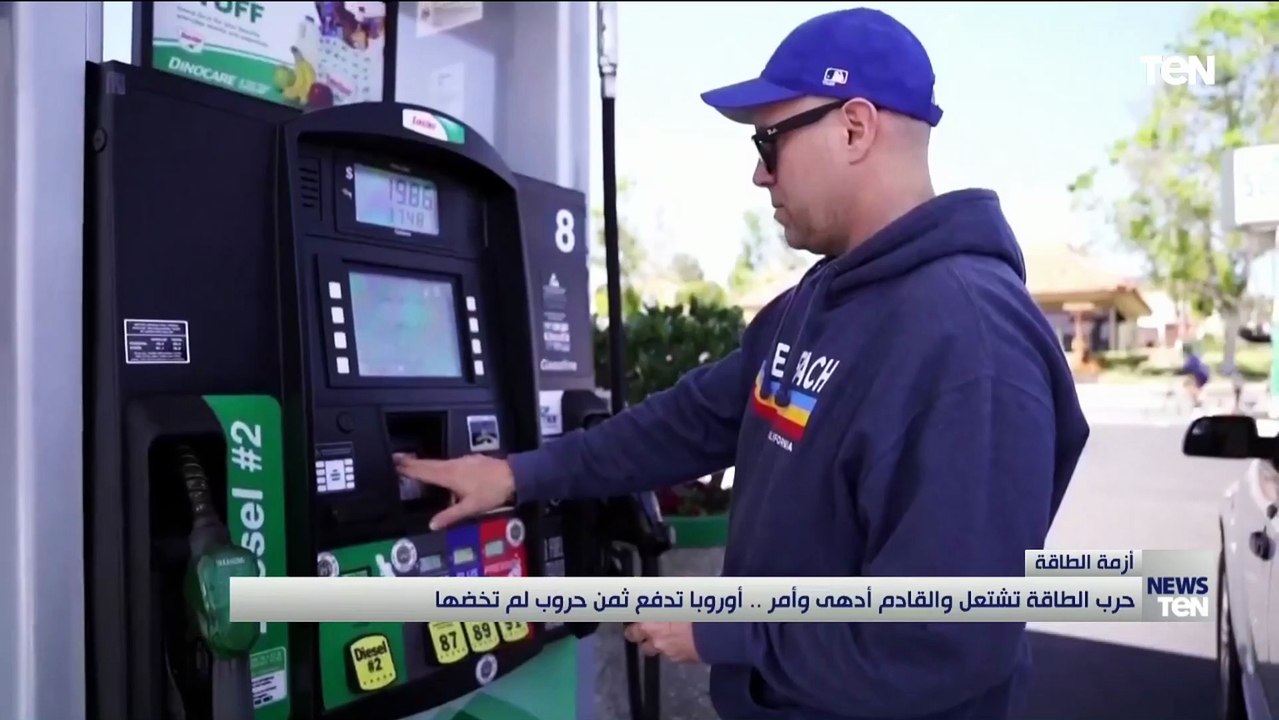 حرب الطاقة تشتغل والقادم أدهى وأمر.. أوروبا تدفع ثمن حروب لم تخضها