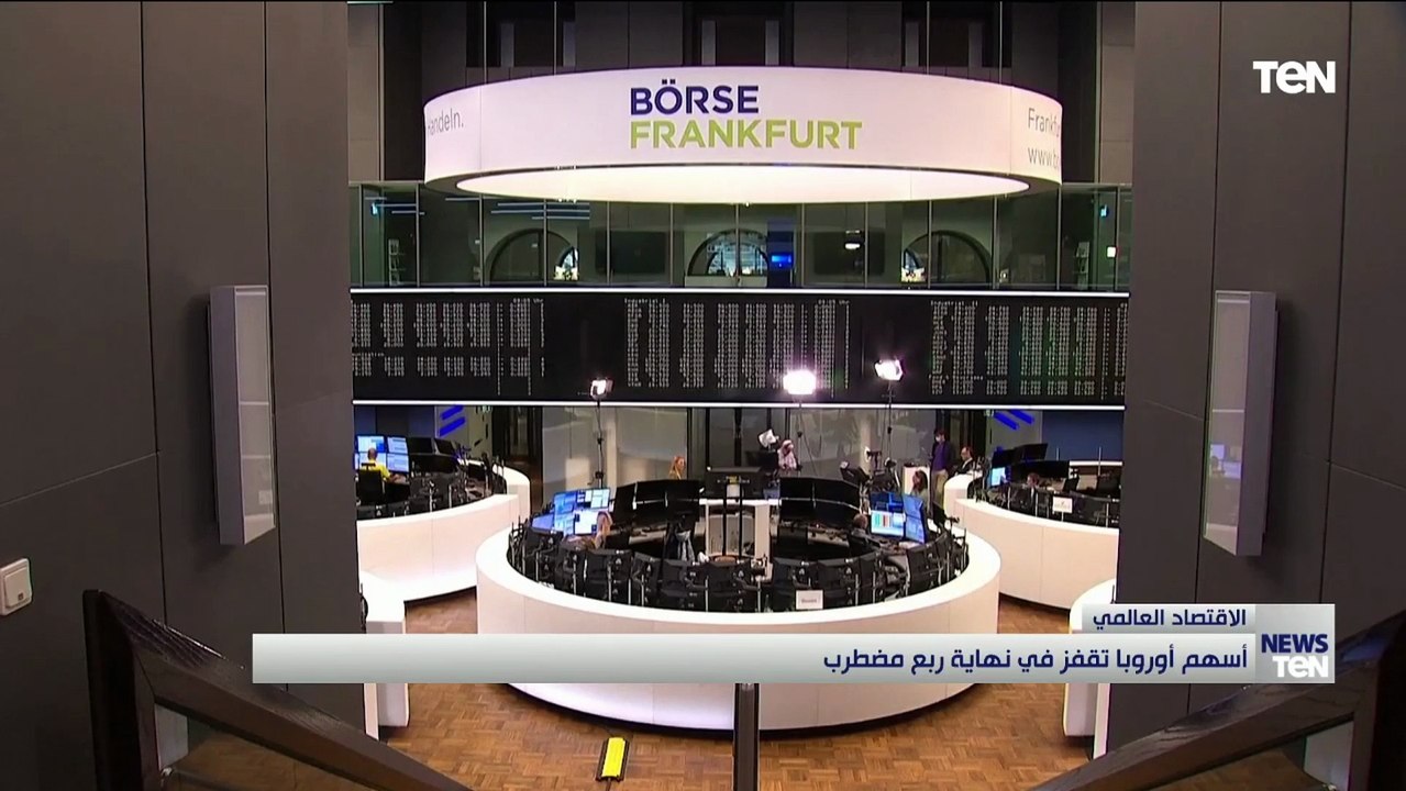 وزير المالية الفرنسي قلق.. واستقرار أسعار النفط في ظل تراجع الدولار | أخبار الاقتصاد العالمي