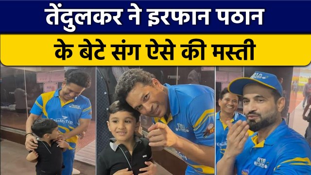 Match के बाद Sachin Tendulkar ने Irfan Pathan के बेटे के साथ की मस्ती | वनइंडिया हिंदी *Cricket