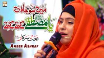 Main So Jaon Ya Mustafa Kehte Kehte - Naat e Sarkar SAW - Amber Ashraf