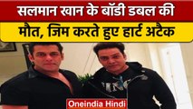 Sagar Pandey को जिम में आया हार्ट अटैक, Salman Khan सदमे में ! | वनइंडिया हिंदी |*Bollywood