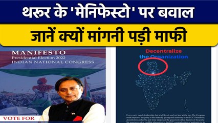 Congress President Election: Shashi Tharoor को क्यों मांगनी पड़ी माफी | वनइंडिया हिंदी | *Politics