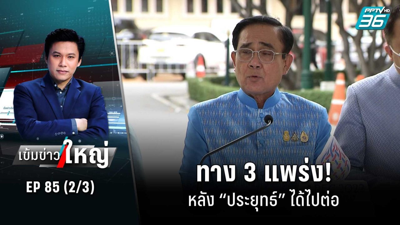 ทาง 3 แพร่ง! หลัง “ประยุทธ์” ได้ไปต่อ | เข้มข่า...