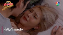 ค่ำคืนที่เผลอใจ | ตอกย้ำความสนุก สาวน้อยร้อยไมค์ EP.24 | Ch7HD