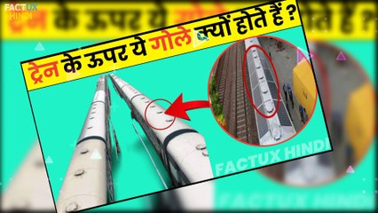 ट्रेन की छत पर ये गोले क्यों होते हैं | What is the roof ventilator | most amazing facts | #facts