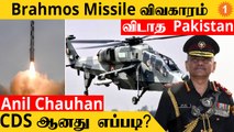 Brahmos Missile விவகாரம்..விடாத Pakistan | HAL-ன் அருமையான LCH | CDS Anil Chauhan *Defence