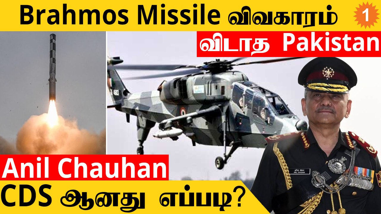 Brahmos Missile விவகாரம்..விடாத Pakistan | HAL-ன் அருமையான LCH | CDS Anil Chauhan *Defence