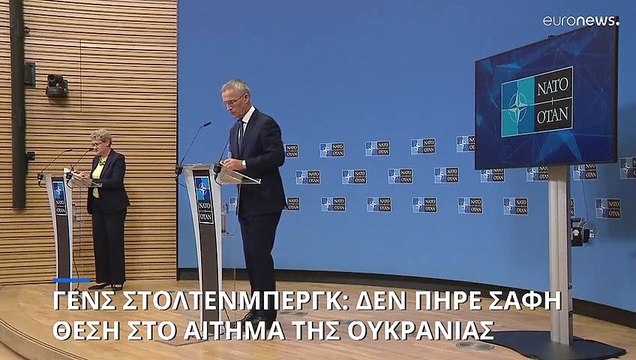 Γενς Στόλτενμπεργκ: Στα κράτη - μέλη του ΝΑΤΟ παρέπεμψε το ουκρανικό αίτημα