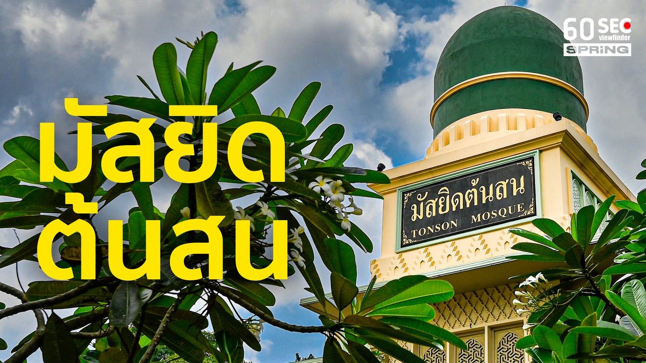 มัสยิด​ ต้นสน | 60SEC​ viewfinder​ | EP.108
