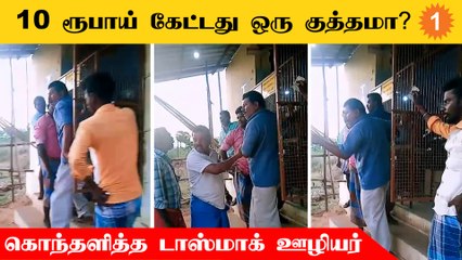 Tasmac கடையில் மீதி சில்லறை கேட்டவரை தாக்கிய விற்பனையாளர் *Tamilnadu