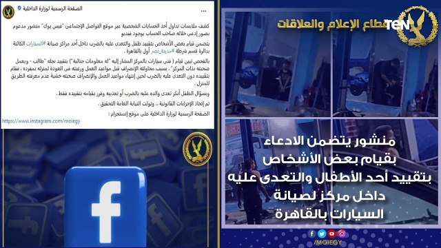 أبرز جهود وزارة الداخلية في كشف ملابسات ما تم تداوله عبر مواقع التواصل