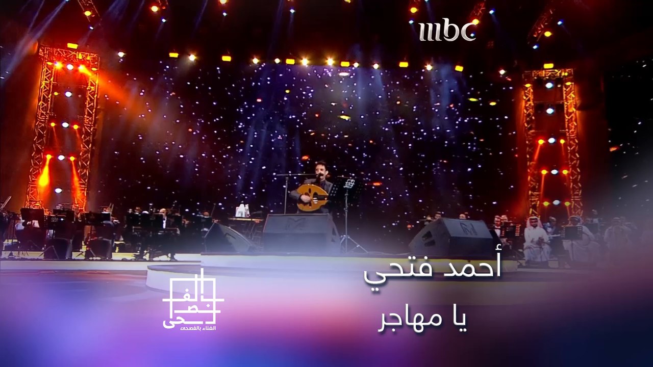 الفنان أحمد فتحي يطرب الجميع بأغنية يا مهاجر