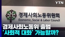 김문수號 경제사회노동위 출범...'사회적 대화' 가능할까? / YTN
