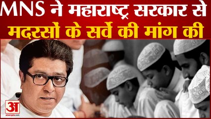 MNS ने महाराष्ट्र सरकार से मदरसों के सर्वे की मांग की शिंदे से मुलाकात करेगा MNS का प्रतिनिधिमंडल