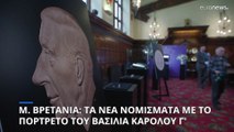 Μεγάλη Βρετανία: Τα νέα νομίσματα με το πορτρέτο του βασιλιά Καρόλου Γ'