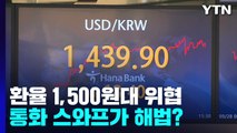 1,500원 위협하는 원-달러 환율...통화 스와프가 해법? / YTN