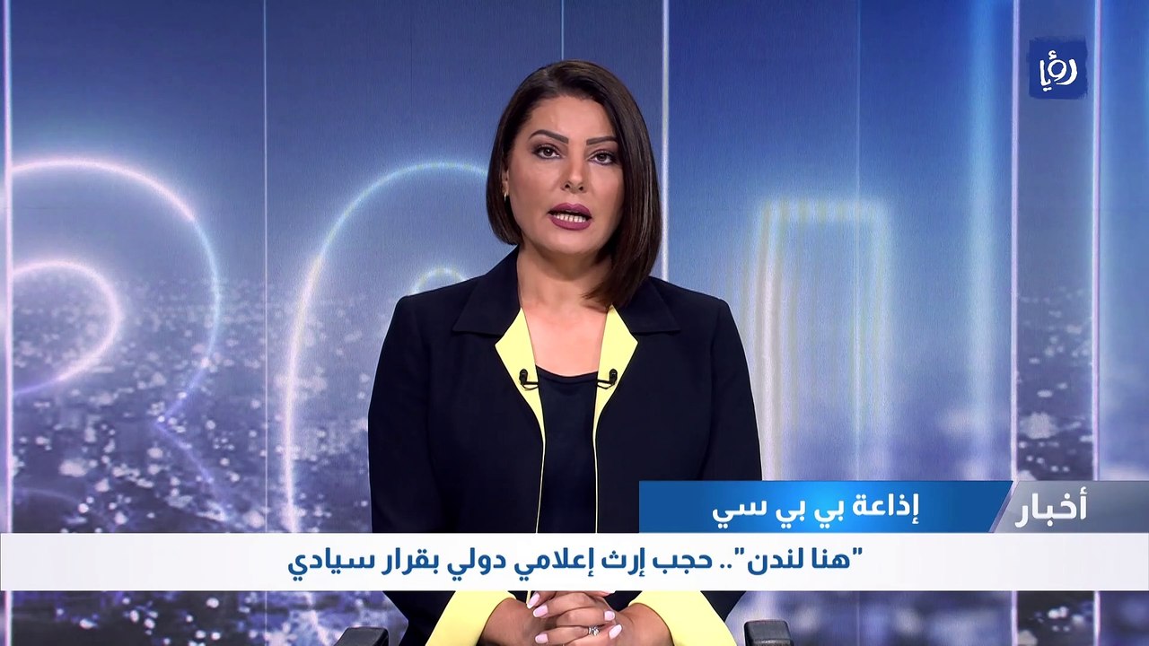 إذاعة بي بي سي : "هنا لندن".. حجب إرث إعلامي دولي بقرار سيادي
