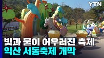 빛과 물이 어우러진 가을의 향연...익산 서동축제 개막 / YTN