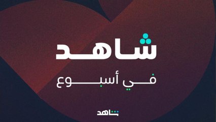 شاهد في أسبوع    I     أســــبوع مليء بالأعمال والمفاجآت     I      شاهد
