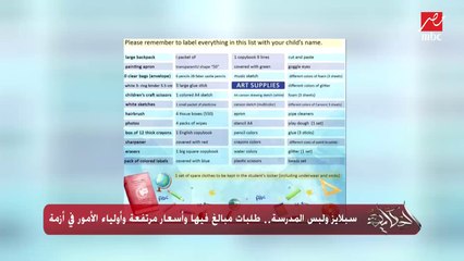 سبلايز ولبس المدرسة.. طلبات مبالغ فيها وأسعار مرتفعة وأولياء الأمور في أزمة