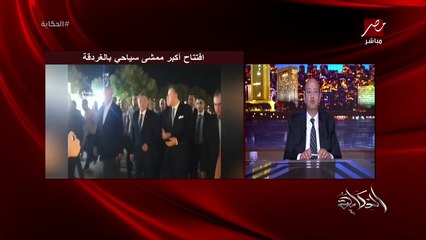 عمرو اديب : في اوروبيين هييجوا يقعدوا عندك عشان الفنادق ارخص من اسعار الطاقة هناك.. شفت واصلة لفين