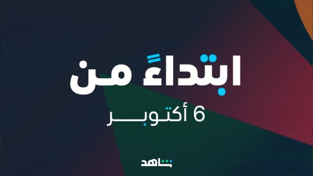 شاهد في أسبوع I مفاجآت في أسبوع واحد I شاهد