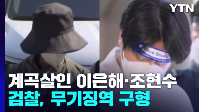 檢, '계곡살인' 이은해·조현수 무기징역 구형...이은해 하루하루가 지옥, 안 죽였다 / YTN