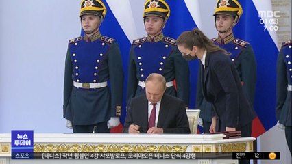 푸틴, 점령지 합병조약 서명‥"영토 지킬 것"