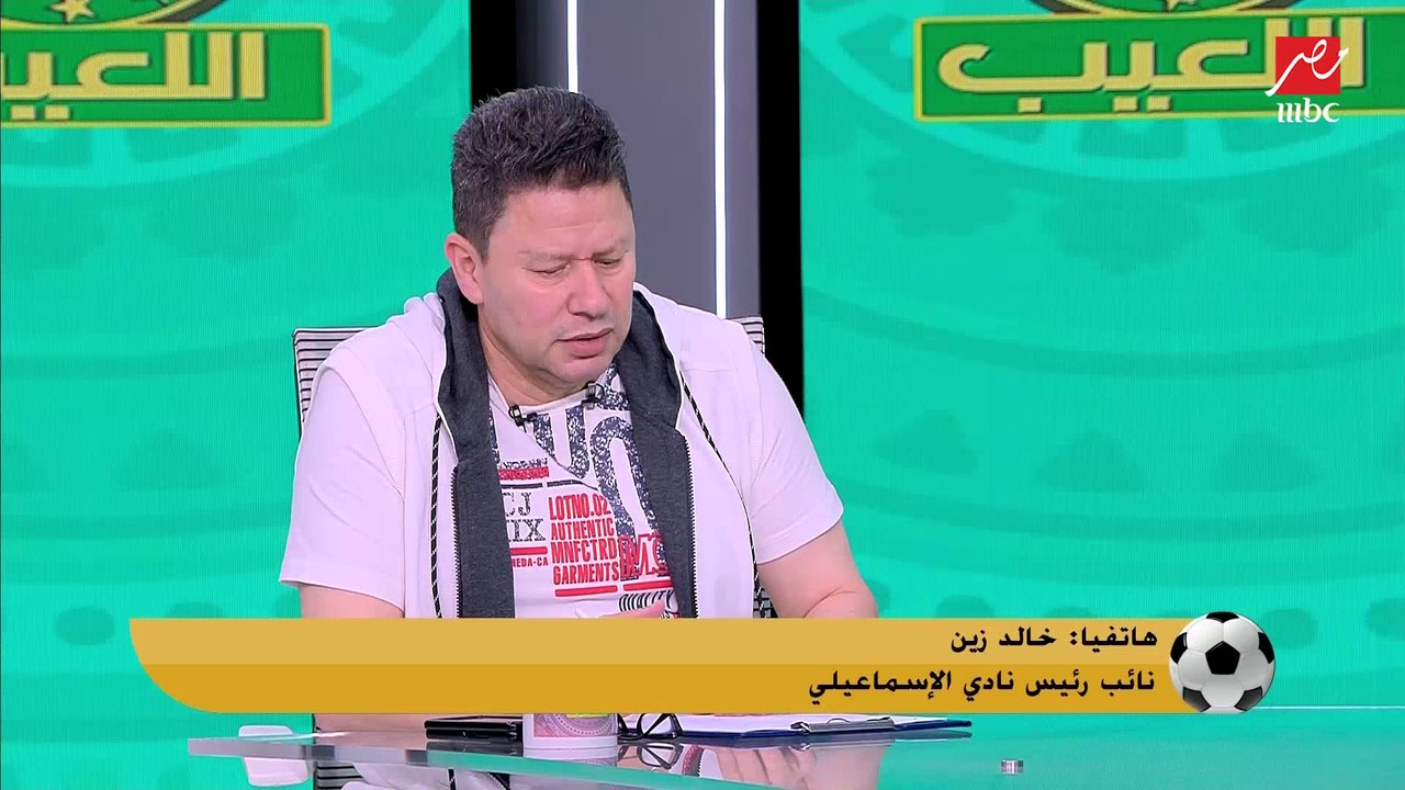نائب رئيس الإسماعيلي: قبل بداية الدوري بنتكلم بشكل مستمر مع رابطة الأندية عشان نلاعب الأهلي في اسماعيلية