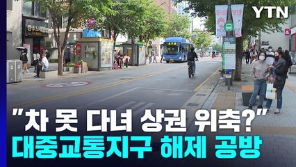 "차 못 다녀 상권 위축?"...'연세로 대중교통지구 해제' 놓고 공방 / YTN