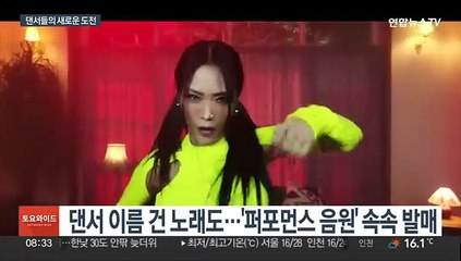 무대 중심에 선 댄서들…'퍼포먼스 음원' 속속 발매