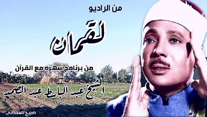 من الراديو_ رائعة لقمان_من برنامج سهره مع القرآن_الشيخ عبد الباسط عبد الصمد_ من مسجد الحسين 1970