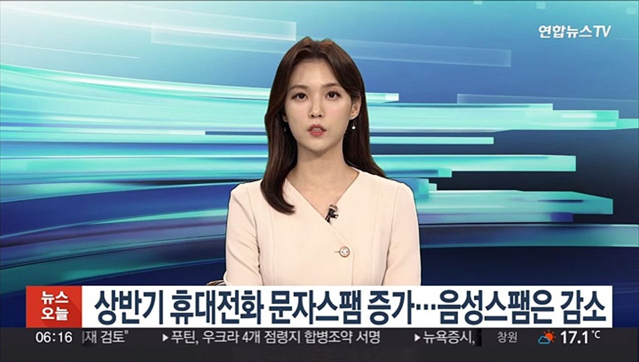 상반기 휴대전화 문자스팸 증가…음성스팸은 감소